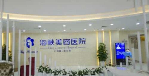 广州海峡医疗整形美容医院地址信息_全貌图片_整容价格_评价怎样?