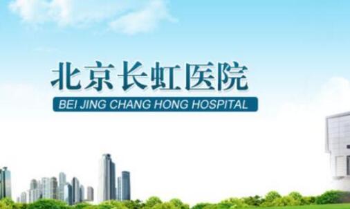 北京朝阳区长虹医院是私立医院吗?坑不坑人?做激光双眼皮怎么样?