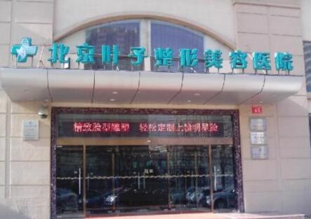 在哪里查询北京叶子外科整形美容医院官网_地址_投诉电话号码? 