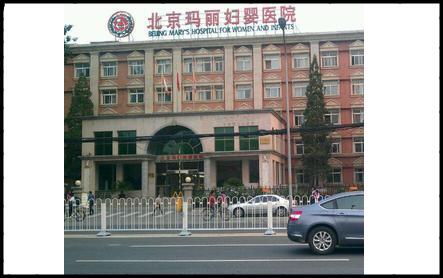 北京玛丽妇婴医院附近酒店的客服待遇_官网_地址_电话_图片曝光