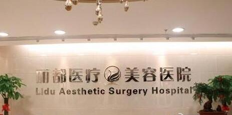 北京丽都医疗整容美容医院有限公司v怎么样?大吗?口碑好不好?